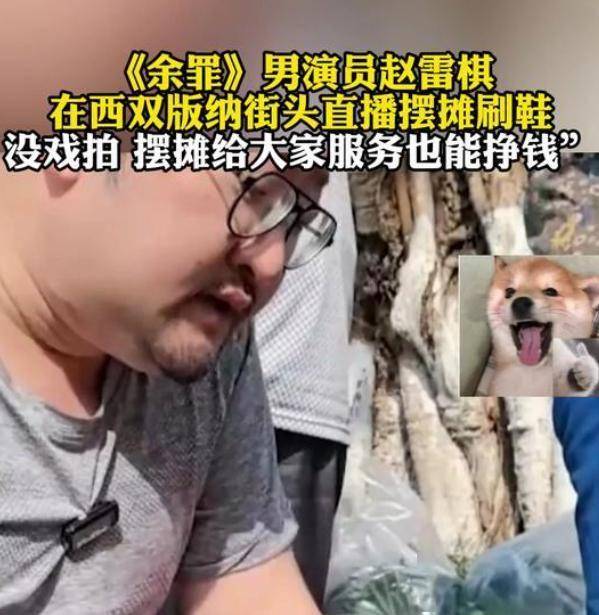 鞋！本人回应：不偷不抢挣得都是干净钱AG真人登录爆火演员竟在街头摆摊刷(图33)
